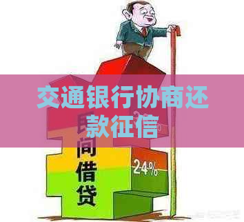 交通银行协商还款