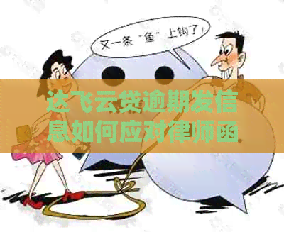 达飞云贷逾期发信息如何应对律师函