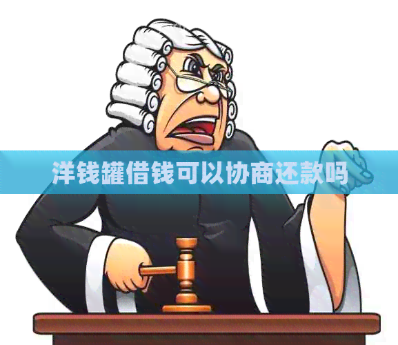 洋钱罐借钱可以协商还款吗