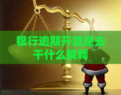 银行逾期开庭是去干什么解释
