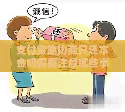 支付宝能协商只还本金吗需要注意哪些事项呢