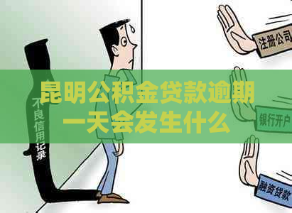 昆明公积金贷款逾期一天会发生什么