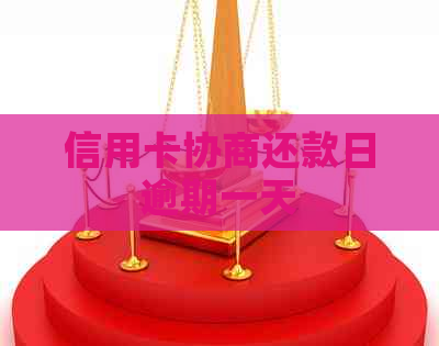 信用卡协商还款日逾期一天