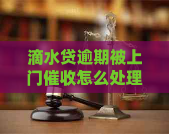 滴水贷逾期被上门怎么处理