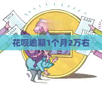 花呗逾期1个月2万右