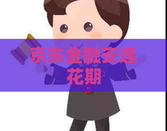京东金融安逸花期