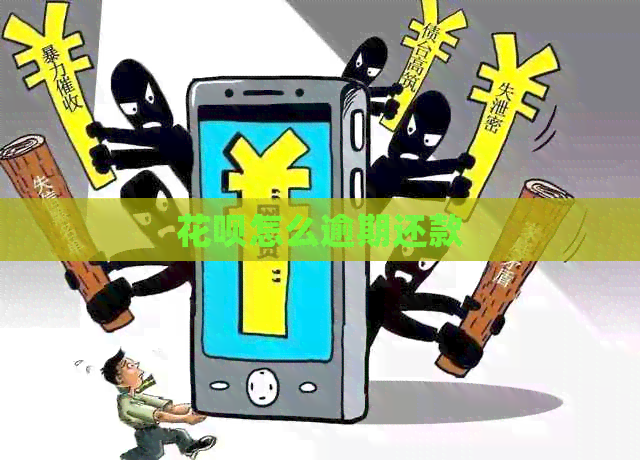 花呗怎么逾期还款