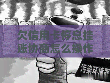 欠信用卡停息挂账协商怎么操作