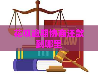 花呗逾期协商还款到哪里