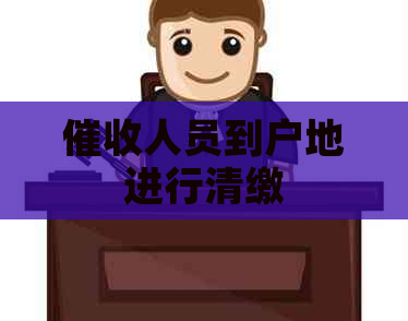 人员到户地进行清缴