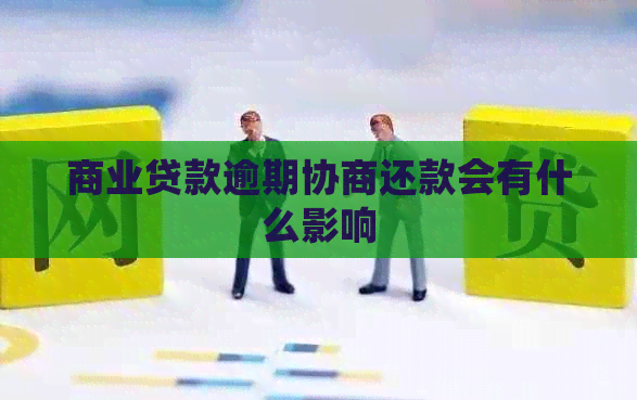 商业贷款逾期协商还款会有什么影响