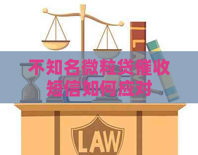 不知名微粒贷短信如何应对