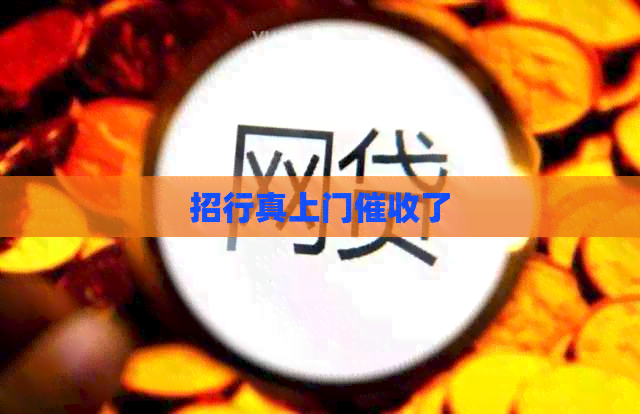 招行真上门了