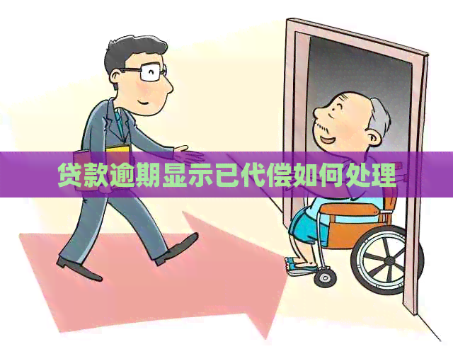 贷款逾期显示已代偿如何处理