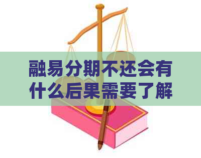 融易分期不还会有什么后果需要了解