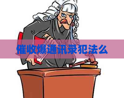 爆通讯录犯法么