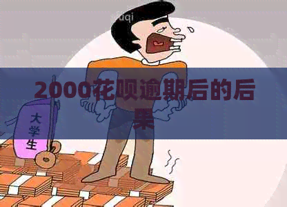 2000花呗逾期后的后果