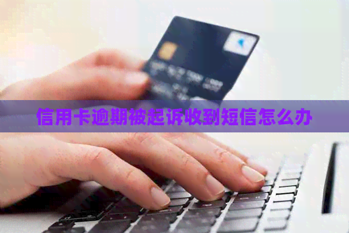 信用卡逾期被起诉收到短信怎么办
