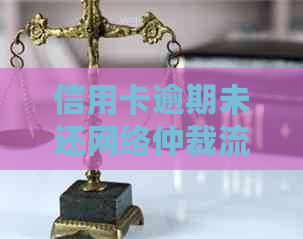 信用卡逾期未还网络仲裁流程详解