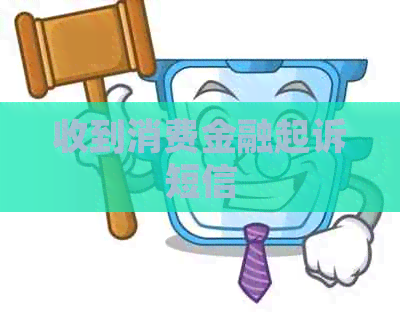 收到消费金融起诉短信