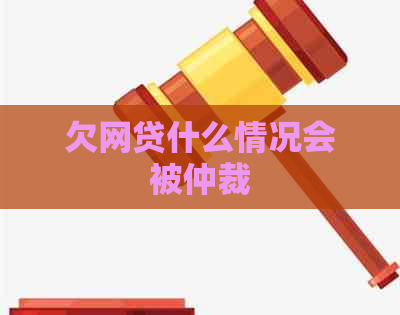 欠网贷什么情况会被仲裁