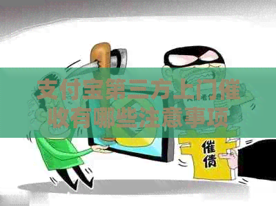 支付宝第三方上门有哪些注意事项