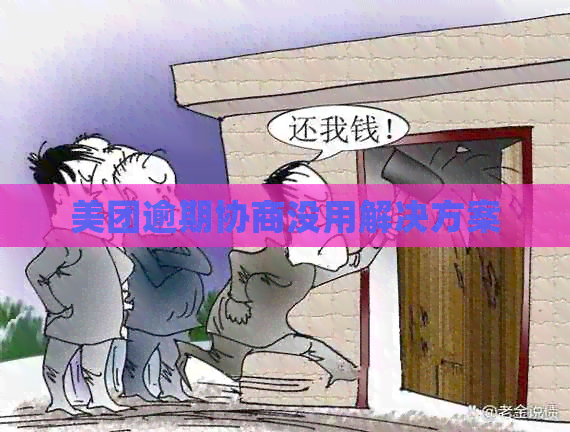 美团逾期协商没用解决方案