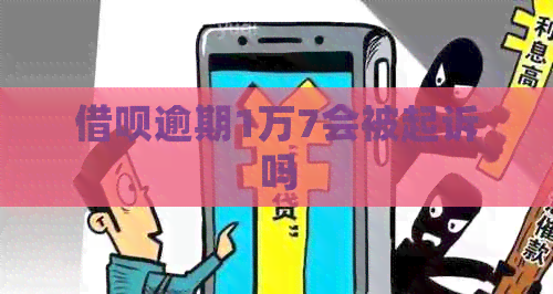 借呗逾期1万7会被起诉吗