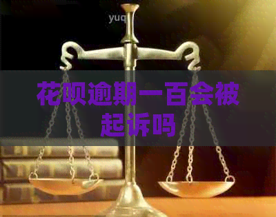 花呗逾期一百会被起诉吗