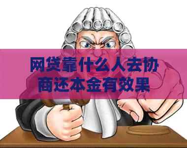 网贷靠什么人去协商还本金有效果