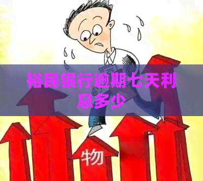 裕民银行逾期七天利息多少