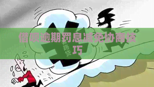 借呗逾期罚息减免协商技巧