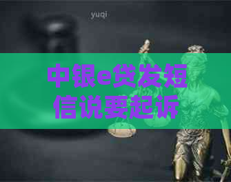 中银e贷发短信说要起诉