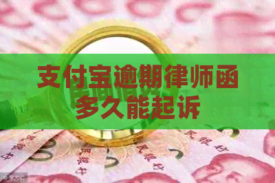 支付宝逾期律师函多久能起诉