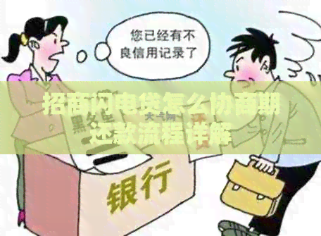 招商闪电贷怎么协商期还款流程详解