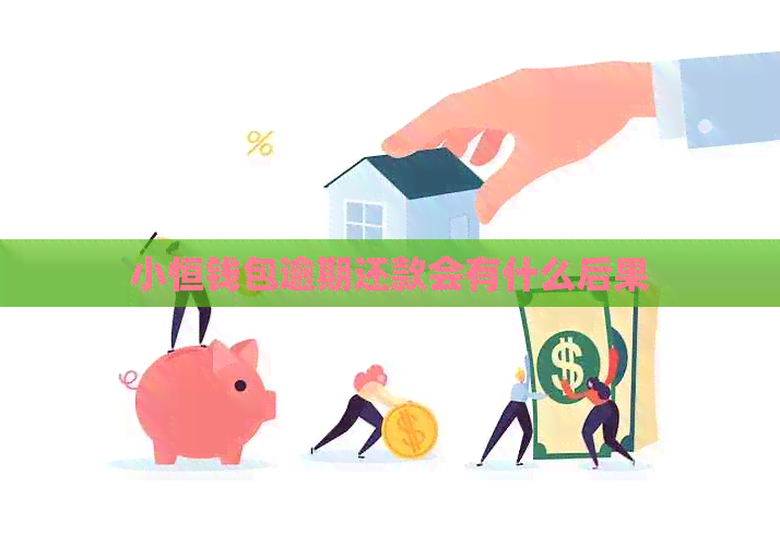 小恒钱包逾期还款会有什么后果