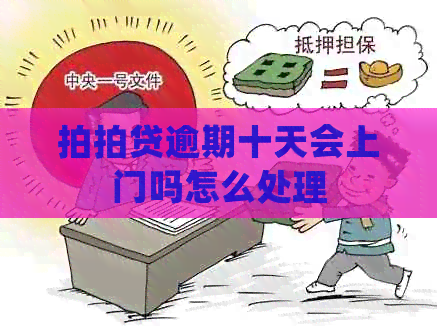 逾期十天会上门吗怎么处理