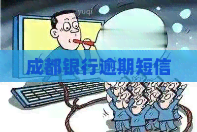 成都银行逾期短信