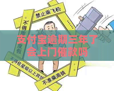 支付宝逾期三年了会上门催款吗