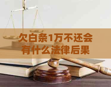 欠白条1万不还会有什么法律后果