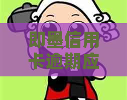 即墨信用卡逾期应该找律师吗
