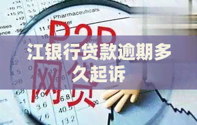江银行贷款逾期多久起诉