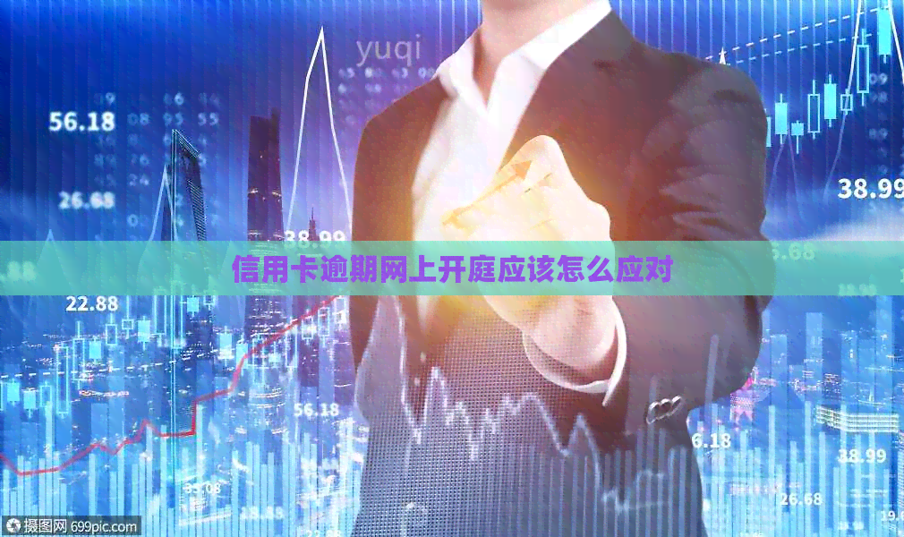 信用卡逾期网上开庭应该怎么应对
