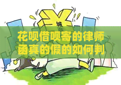 花呗借呗寄的律师函真的假的如何判断