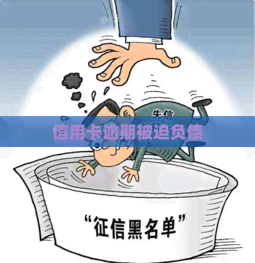 信用卡逾期被迫负债