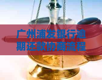 广州浦发银行逾期还款协商流程详解