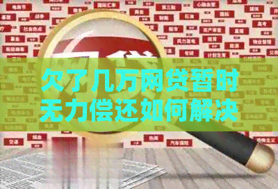 欠了几万网贷暂时无力偿还如何解决