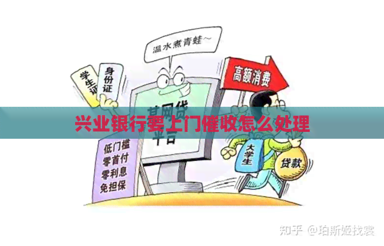 兴业银行要上门怎么处理