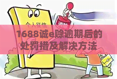 1688诚e赊逾期后的处罚措及解决方法