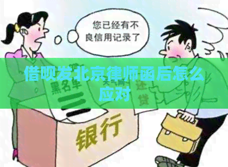 借呗发北京律师函后怎么应对